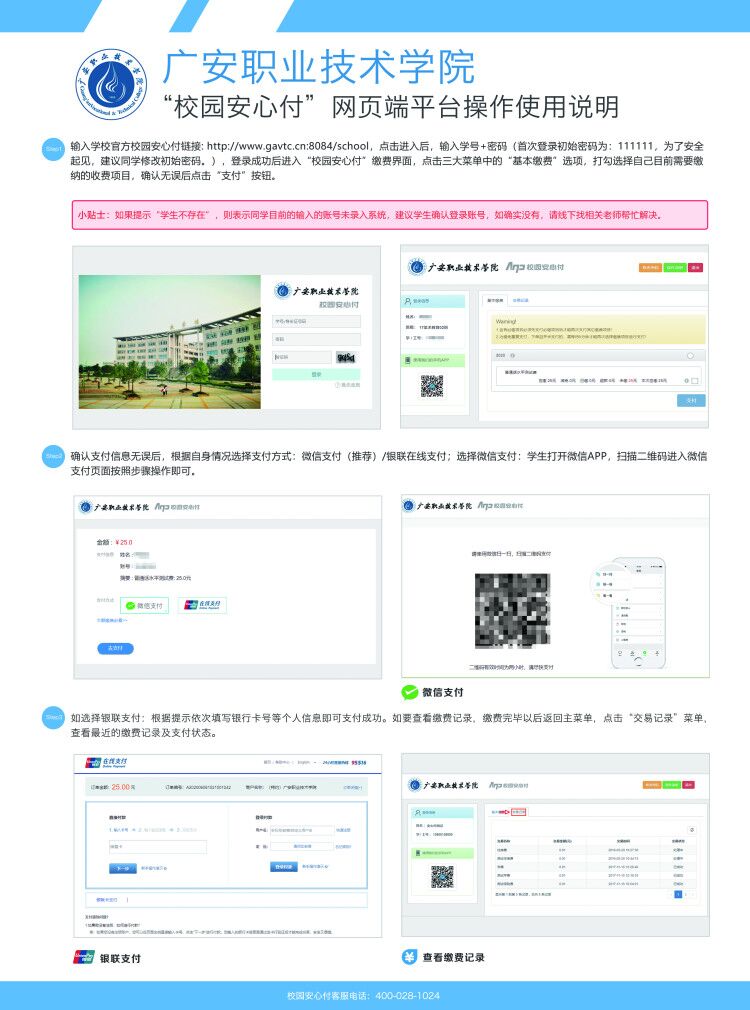 “校园安心付”网页端平台操作使用说明